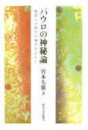 パウロの神秘論 他者との相生の地平をひらく / 宮本久雄 【本】