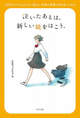 出荷目安の詳細はこちら内容詳細森絵都、冲方丁、俵万智、令丈ヒロ子、ドリアン助川、阿川佐和子、茂木健一郎—44名による本気の人生相談！目次&nbsp;:&nbsp;第1部　自分のことに悩んだとき（カラダのこと/ ココロのこと）/ 第2部　人間関係に悩んだとき（学校のこと/ 恋愛のこと/ 家族のこと）/ 第3部　将来に悩んだとき（お金のこと/ 進路のこと）