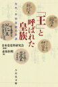 「王」と呼ばれた皇族 古代・中世皇統の末流 / 日本史史料研究会 