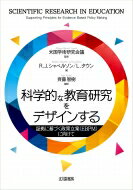 科学的な教育研究をデザインする 証拠に基づく政策立案(EBPM)に向けて / 米国学術研究会議 【本】