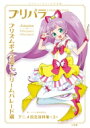 【送料無料】 プリパラ&アイドルタイムプリパラ設定資料集 上...