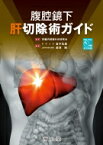 腹腔鏡下肝切除術ガイド DVD-Video付属（術式映像） / 肝臓内視鏡外科研究会 【本】