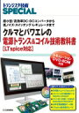 TRSP増刊 クルマとパワエレの電源トランス コイル技術教科書 LTspice対応 超小型 / 高効率DC-DCコンバータから低ノイズ スイッチング レギュレータまで / トランジスタ技術SPECIAL編集部 【本】