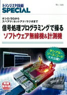 TRSP No.146信号処理プログラミングで操るソフトウェア無線機 & 計測機 オシロ / SGからスペアナ / ネットアナ / ラジオまで / トランジスタ技術SPECIAL編集部 【本】