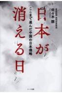 日本が消える日 ここまで進んだ中国の日本侵略 / 佐々木類 【本】