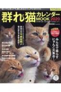 群れ猫カレンダーMOOK2020 (SUNエンタメMOOK) / 南幅俊介 【ムック】