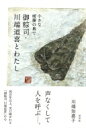 小さな暖簾の奥で 御粽司・川端道喜とわたし / 川端知嘉子 【本】