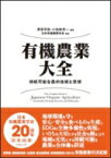 有機農業大全 持続可能な農の技術と思想 / 澤登早苗 【本】