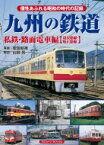 九州の鉄道 私鉄・路面電車編 / 安田就視 【本】