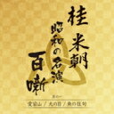 桂米朝 カツラベイチョウ / 桂 米朝 昭和の名演 百噺 其の一 【CD】