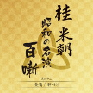 桂米朝 カツラベイチョウ / 桂 米朝 昭和の名演 百噺 其の十二 【CD】