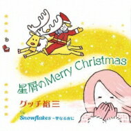 グッチ裕三 / 星屑のMerry Christmas 【CD Maxi】
