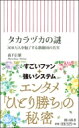 タカラヅカの謎 300万人を魅了する歌劇団の真実 朝日新書 / 森下信雄 【新書】
