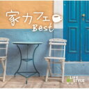 家カフェ〜ベスト 【CD】