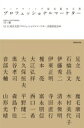 プロフェッショナルマーケター マーケティング最先鋭の言葉 / 守口剛 【本】