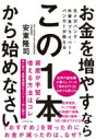 出荷目安の詳細はこちら内容詳細「おすすめ」を買っても損をしてしまうのは、なぜ？「コスト」がわかれば、もうだまされない。金融商品販売をしない、中立なアドバイザーが低コストインデックス運用を解説！目次&nbsp;:&nbsp;第1章　広告で見かけるこんな商品、買ってはいけない！/ 第2章　銀行のいいなりではお金が減る！/ 第3章　お金を増やす方法はアメリカの投資家に学べ！/ 第4章　ワンランク上の投資家を目指したいなら海外ETF/ 第5章　NISA、iDeCoを1銘柄だけ投資でカンタン！退職金運用もこれでOK！/ 第6章　いまさら聞けない！資産運用の基礎知識・金融のキーワードQ＆A