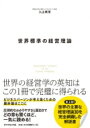 世界標準の経営理論 / 入山章栄