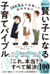 絶対に賢い子になる子育てバイブル 100万人が信頼した脳科学者の / ジョン・メディナ 【本】