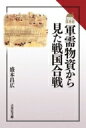 軍需物資から見た戦国合戦 読みなおす日本史 / 盛本昌広 【全集・双書】