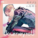 カナメとハルキー / Journey to U 【初回限定盤 TypeA】 【CD】