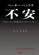 不安 ペナルティキックを受けるゴールキーパーの… / ペーター・ハントケ 【本】