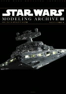 スター・ウォーズ　モデリングアーカイヴ 3 / モデルグラフィックス(Model Graphix)編集部 【本】