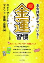お金持ちがやっている!超!金運習慣 / イヴルルド遙華 【本】