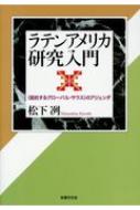 ラテンアメリカ研究入門 “抵抗するグローバル・サウス”のアジェンダ / 松下冽 【本】