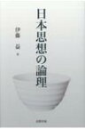 日本思想の論理 / 伊藤益 【本】