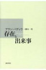 存在と出来事 / アラン・バディウ 【本】