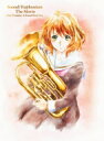 劇場版 響け!ユーフォニアム~誓いのフィナーレ~ コンテ集付数量限定版 Blu-ray 【BLU-RAY DISC】