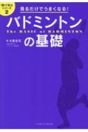 見るだけでうまくなる!バドミントンの基礎 目で学ぶシリーズ / 大束忠司 【本】