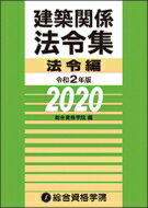 【送料無料】 建築関係法令集　法令編 令和2年版 / 総合資格学院 【本】