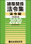 【送料無料】 建築関係法令集　法令編 令和2年版 / 総合資格学院 【本】