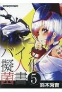 バイク擬人化菌書 5 モーターマガジンムック / 鈴木秀吉 【ムック】