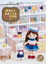小さいサイズの着せかえあみぐるみプチDOLL テクノロートで手足も自由自在 / Miya (Book) 【本】