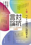 対抗言論 反ヘイトのための交差路 1号 ヘイトの時代に対抗する / 杉田俊介 【全集・双書】