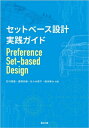 セットベース設計実践ガイド / 石川晴雄 【本】