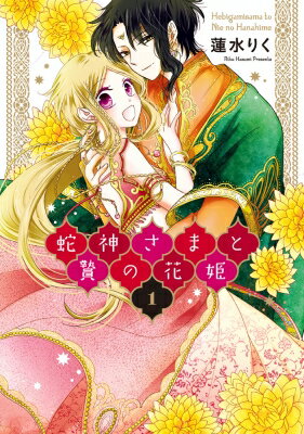蛇神さまと贄の花姫 1 ミッシィコミックス ネクストFコミックス / 蓮水りく 