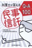 弁護士が答える民事信託 Q &amp; A100 / 大阪弁護士会司法委員会信託法部会 【本】