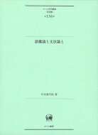 語彙論と文法論と ひつじ研究叢書“言語編” / 村木新次郎 【本】