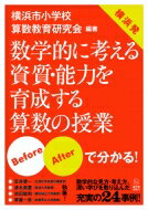 Before・Afterで分かる!横浜発 数学的に考える資質・能力を育成する算数の授業 / 横浜市小学校算数教育研究会 【本】