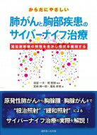 からだにやさしい肺がんと胸部疾患のサイバーナイフ治療 定位放射線の特性を生かし症状を緩和する / 渡邉一夫 