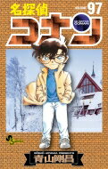 名探偵コナン 97 少年サンデーコミックス / 青山剛昌 アオヤマゴウショウ 