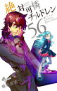 絶対可憐チルドレン 56 少年サンデーコミックス / 椎名高志 シイナタカシ 【コミック】