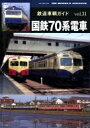 【送料無料】 鉄道車輌ガイド Vol.31 国鉄70系電車 ネコムック / ネコ・パブリッシング 【ムック】