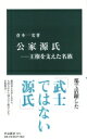 出荷目安の詳細はこちら内容詳細源氏と聞いてイメージするのは頼朝や義経らに代表される武士だろう。だが日本古代史においては、源氏の姓を与えられた天皇の子孫たちが貴族として活躍していた。光源氏のモデルとされ藤原氏に対抗した源融、安和の変で失脚した...