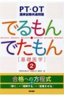 PT・OT国家試験共通問題 でるもん・でたもん 基礎医学 第2版 / 「標準理学療法学・作業療法学」編集室 【本】