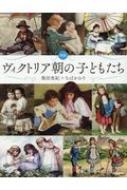 図説　ヴィクトリア朝の子どもたち 　ふくろうの本 / 世界の文化 / 奥田実紀 【全集・双書】