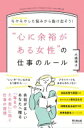 “心に余裕がある女性”の仕事ルール モヤモヤした悩みから抜け出そう！ / 大嶋博子 【本】